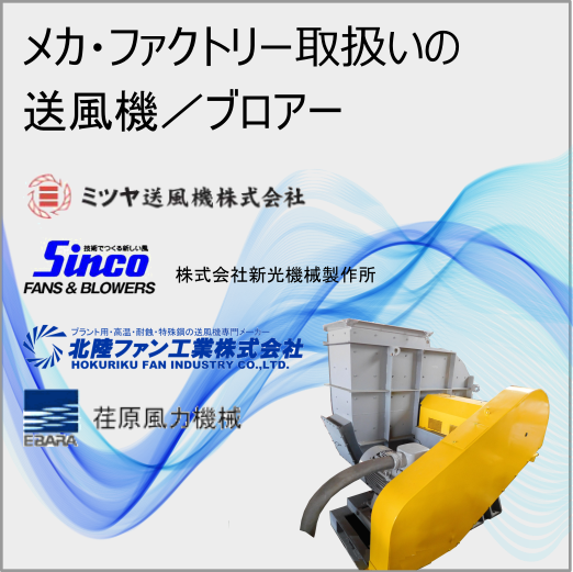 新光機械製作所 ミツヤ送風機製作所 新東工業