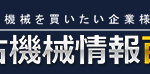 中古機械情報百貨店