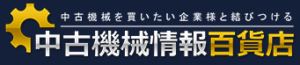 中古機械情報百貨店