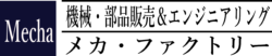 中古機械・部品販売のメカ・ファクトリー　